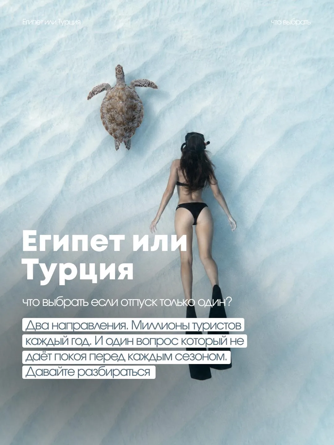 ЕГИПЕТ ИЛИ ТУРЦИЯ - ЧТО ВЫБРАТЬ ЕСЛИ ОТПУСК ТОЛЬКО ОДИН? 🇪🇬🇹🇷