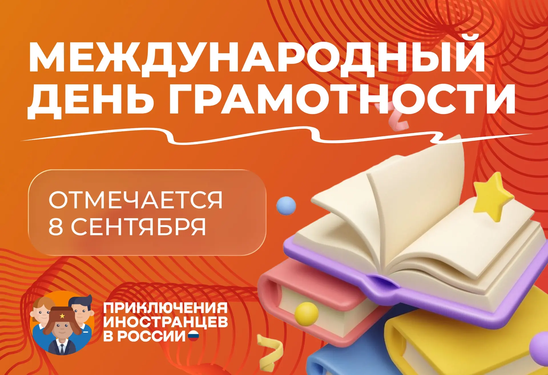 🇷🇺 С Международным днём грамотности!