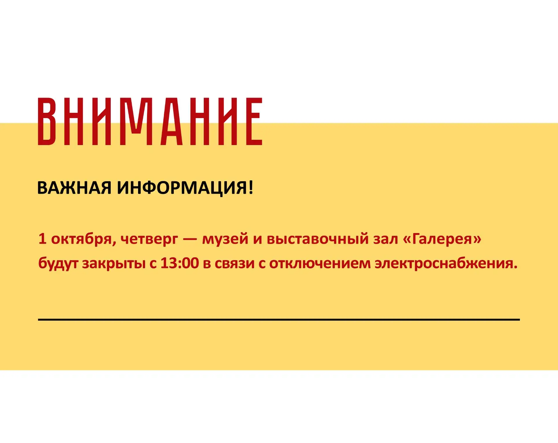 Внимание! Завтра, 1 октября, с 13:00 музей и выставочный зал "Галерея" будут недоступны...