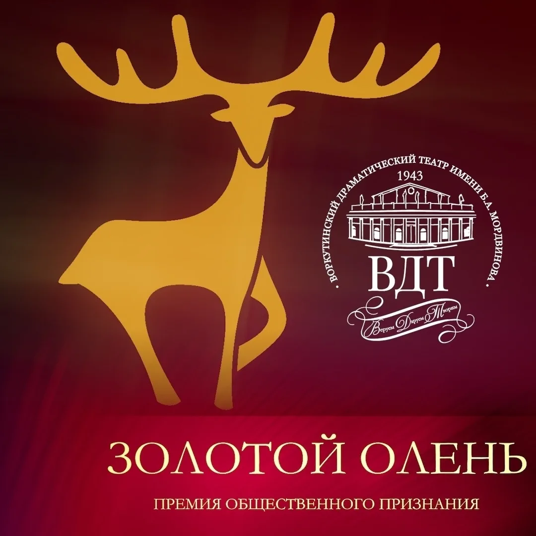 🏆«Золотой олень»: обратный отсчёт пошёл!