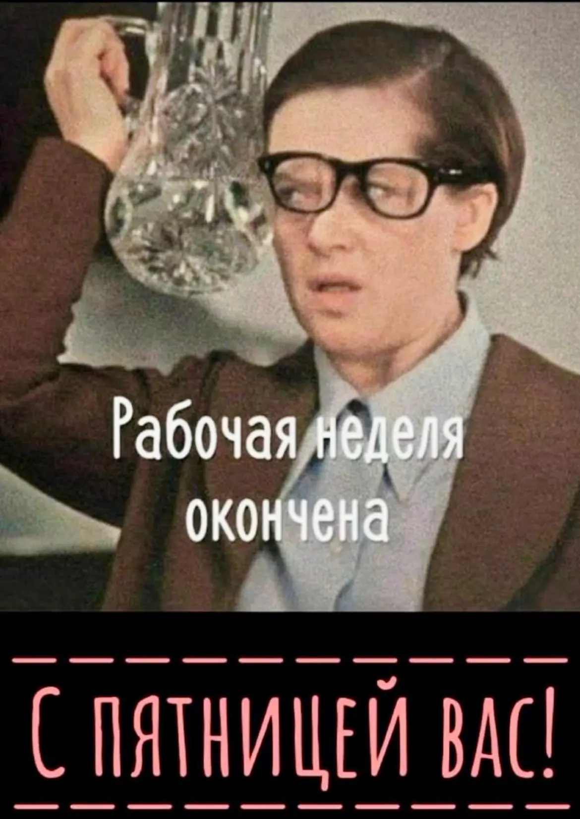 Ну что, друзья, готовы к выходным? 🥳
