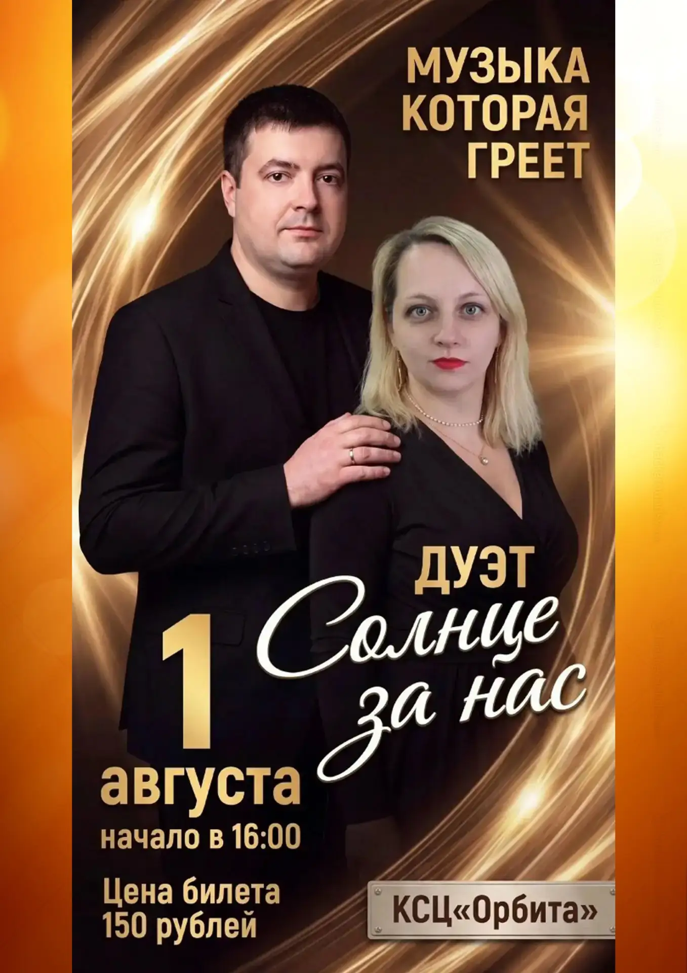 Рудничный ДК "Орбита" приглашает на концерт дуэта «Солнце за нас» (г.Вятские Поляны). Это настоящий 