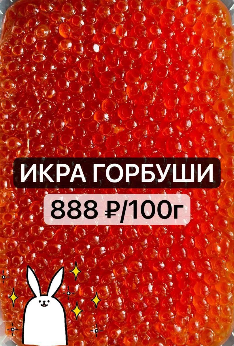 ❤️ РАЗВЕЗЛИ ИКРУ ГОРБУШИ! 
Пополнили витрины 🥰
Кто бронировал - ждём! 

Цену продолжаем держать:
 �