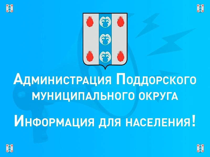 Уважаемые жители Поддорского округа!