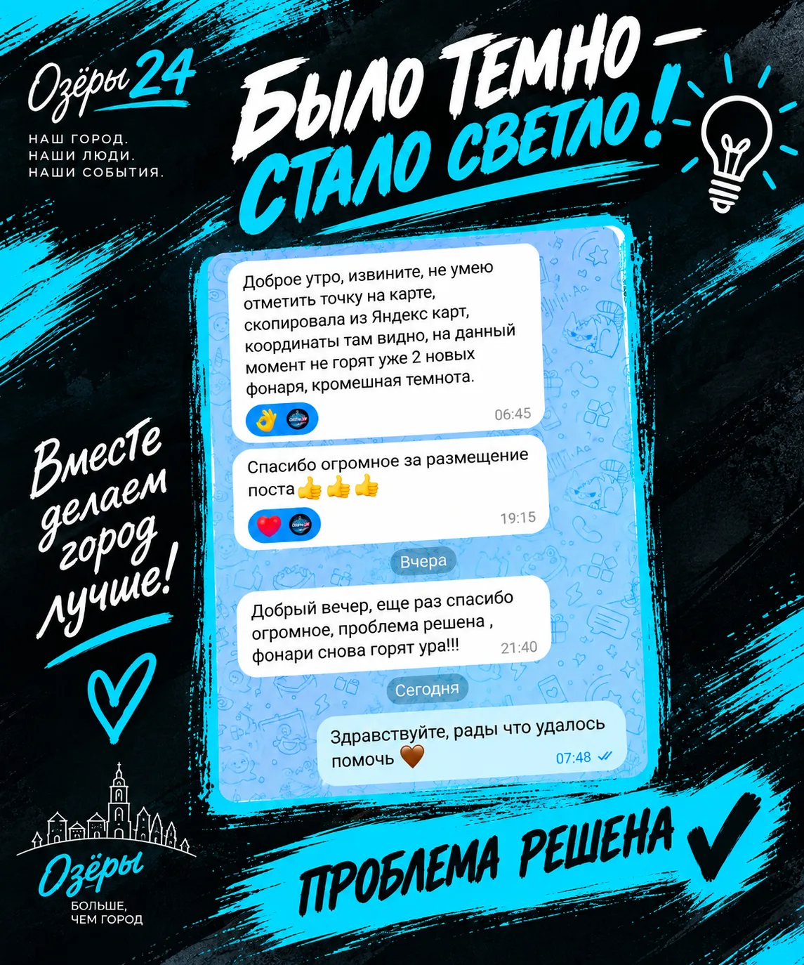 Было темно — стало светло! 💡