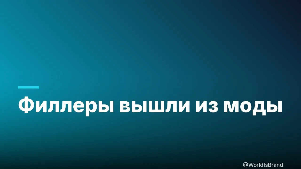💉 Закат эпохи филлеров: почему объем больше не в моде