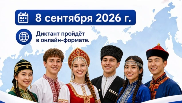8 сентября в стране напишут Всероссийский диктант «Россия – дом народов»