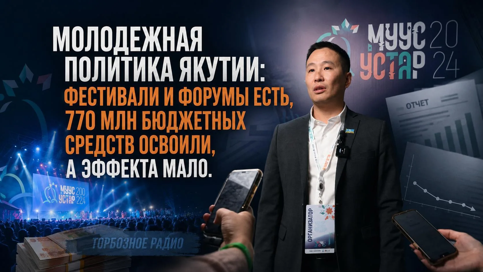 Молодежная политика Якутии: фестивали и форумы есть, 770 млн бюджетных средств освоили,...