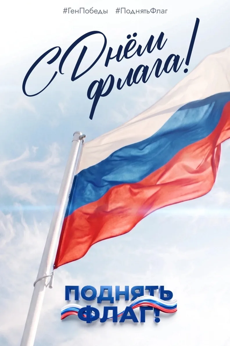 🇷🇺 Поднимем флаг России всей страной!