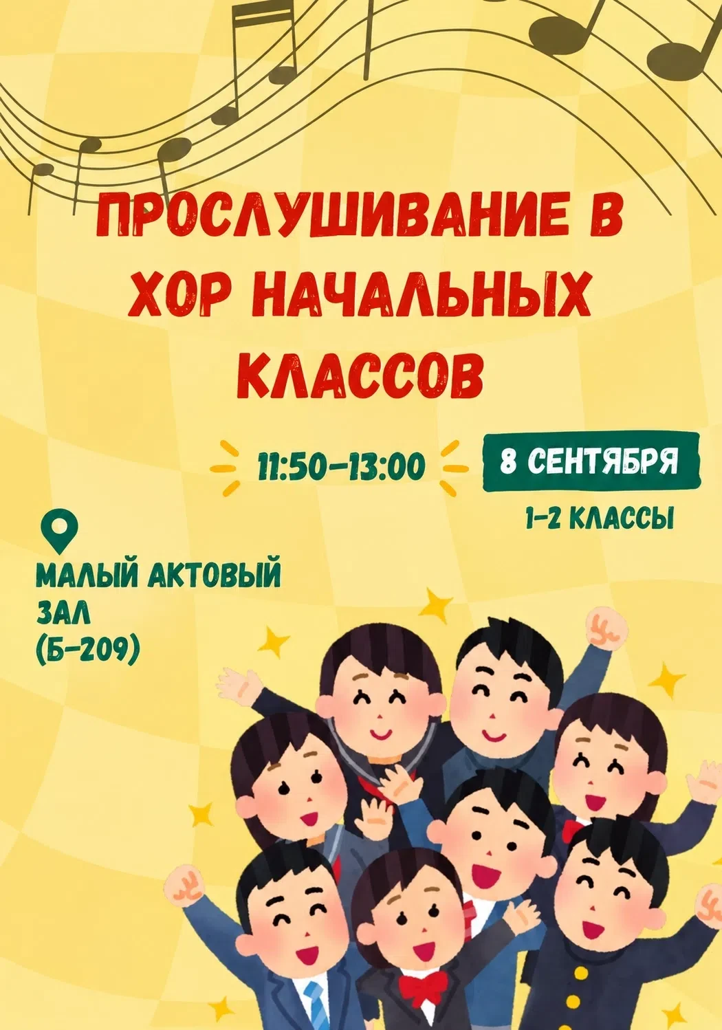 🎶 Приглашаем на прослушивание в хор начальных классов! 🎶