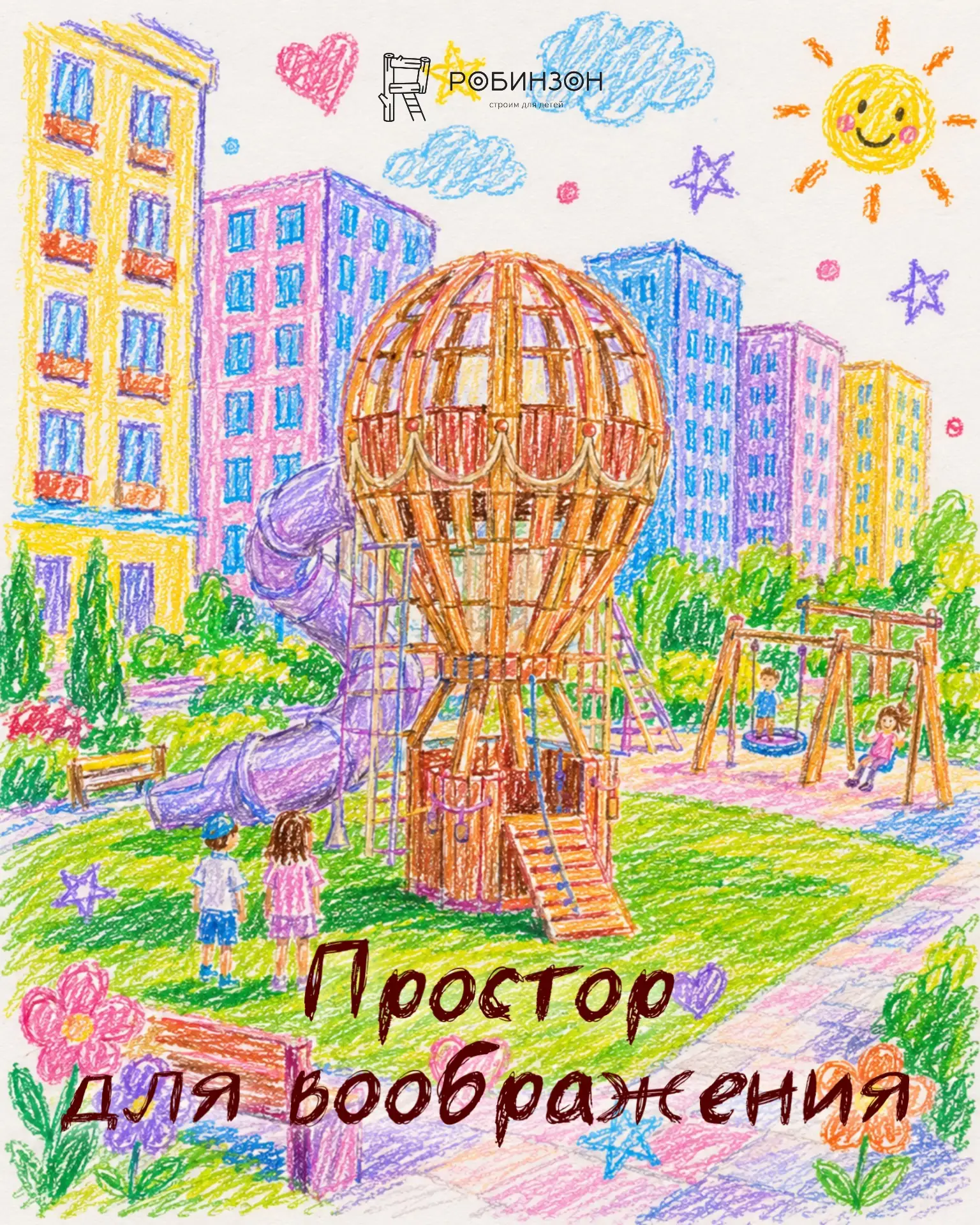 Простор для воображения