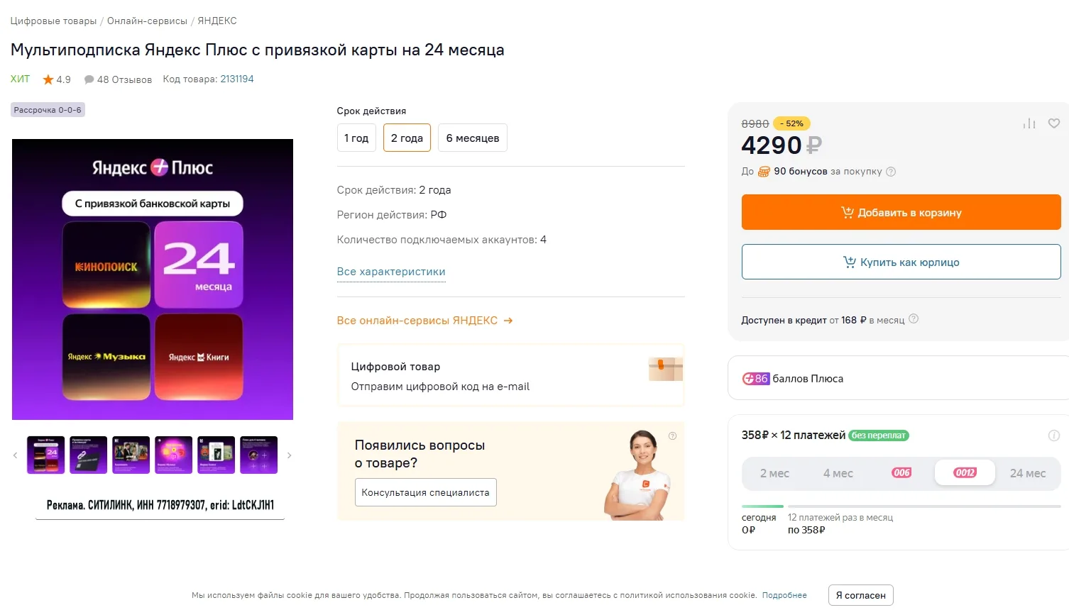 Мультиподписка Яндекс Плюс с привязкой карты на 24 месяца за 4290р
