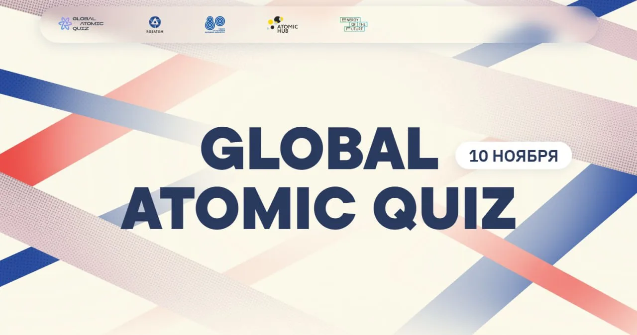 🫥Global Atomic Quiz - международная онлайн-викторина о мире атомных технологий