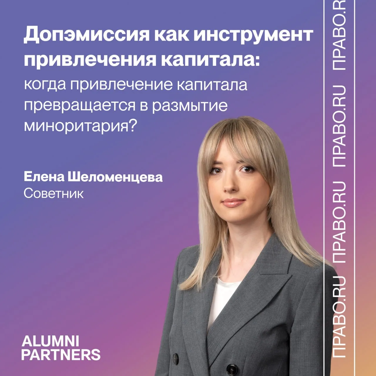 Елена Шеломенцева расскажет о допэмиссии как инструменте привлечения капитала