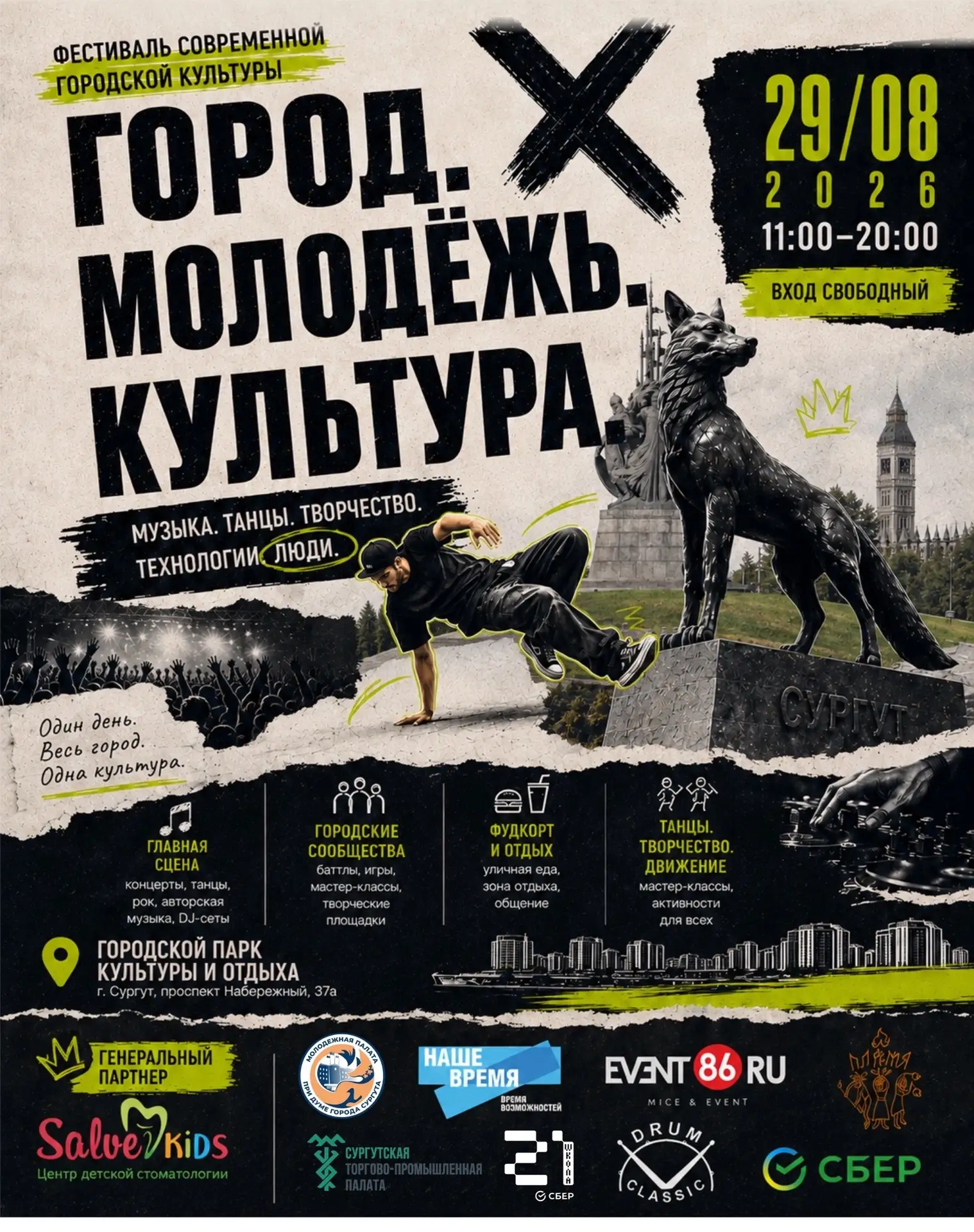 В эту субботу в Сургуте пройдет фестиваль современной городской культуры «Город. Молоде...