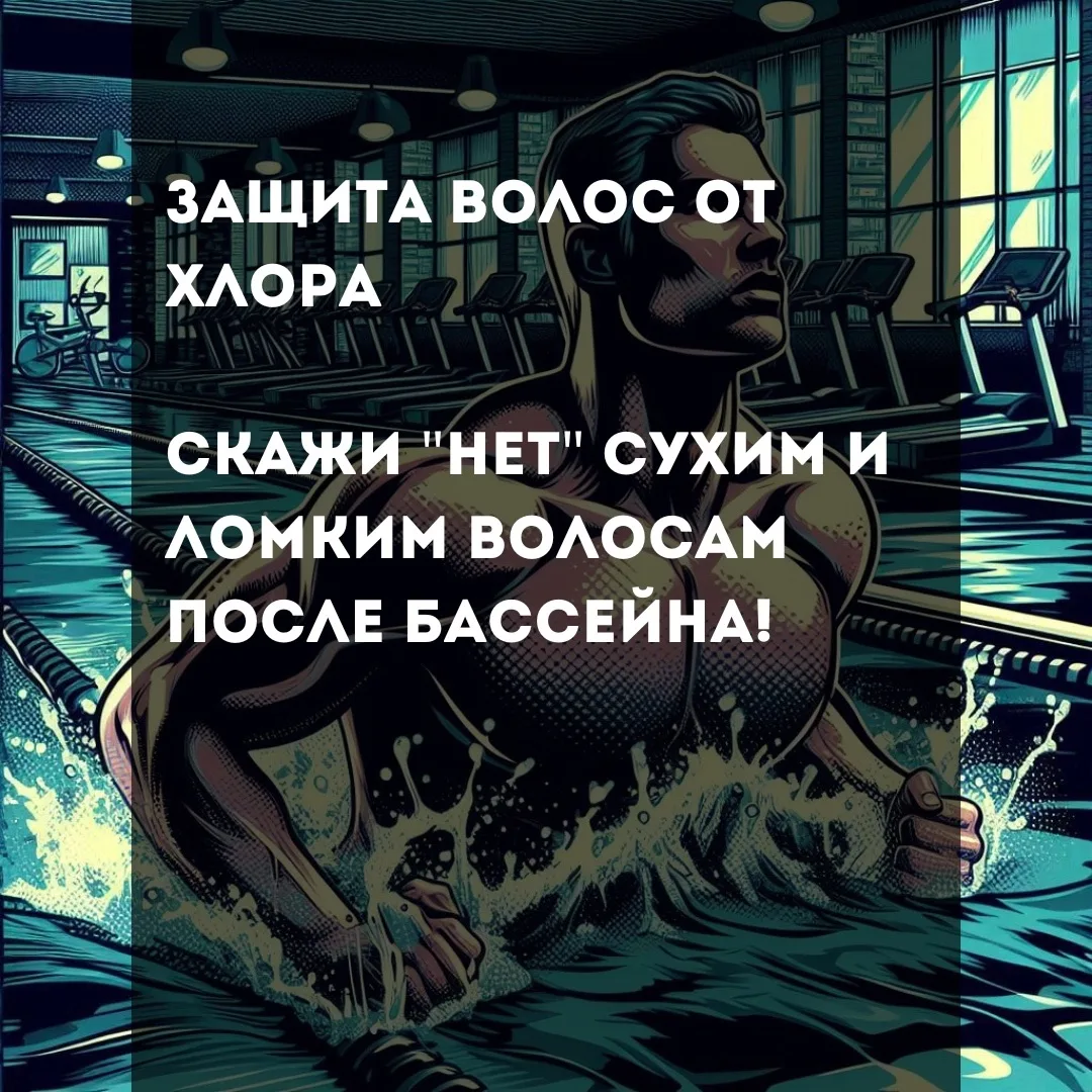 Многие посетители спрашивают, как защитить волосы после бассейна с хлорированной водой....