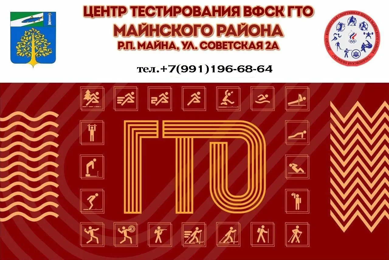 📢Уважаемые жители Майнского района! Приглашаем вас принять участие в сдаче нормативов ...