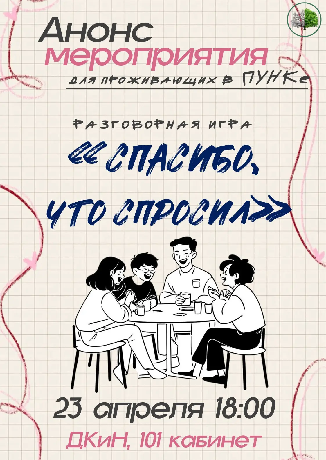 Анонс мероприятия в ПУНКе