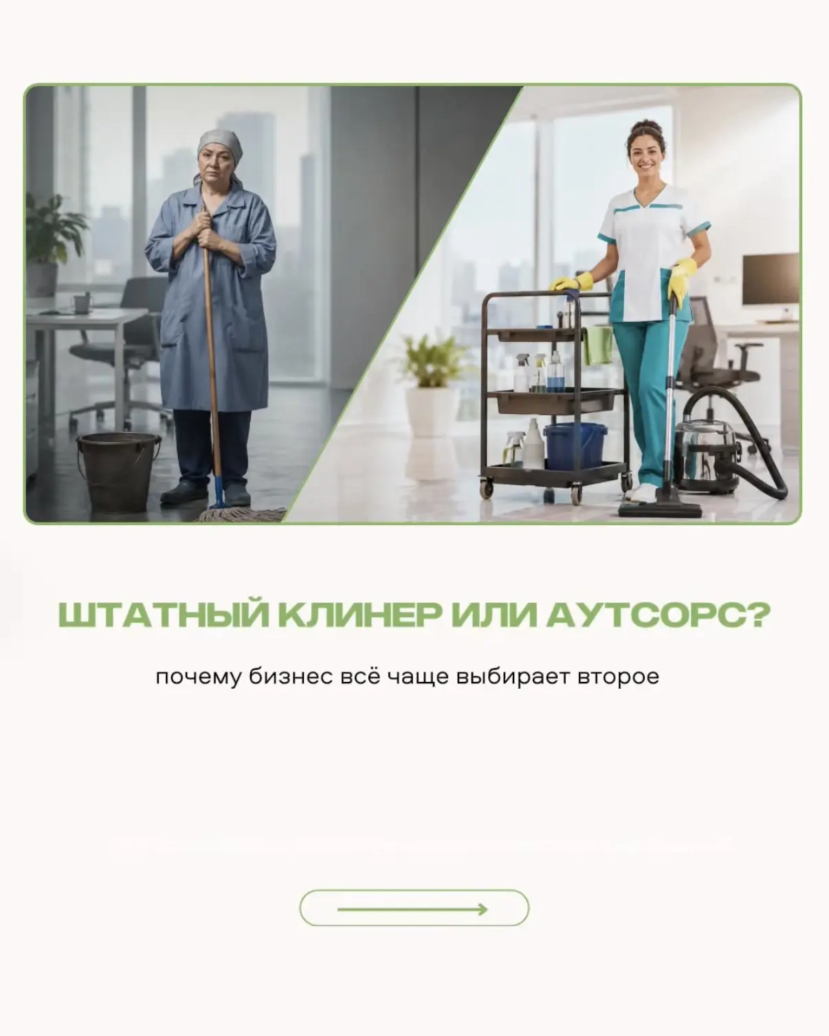 Штатный клинер или аутсорс? 🤔