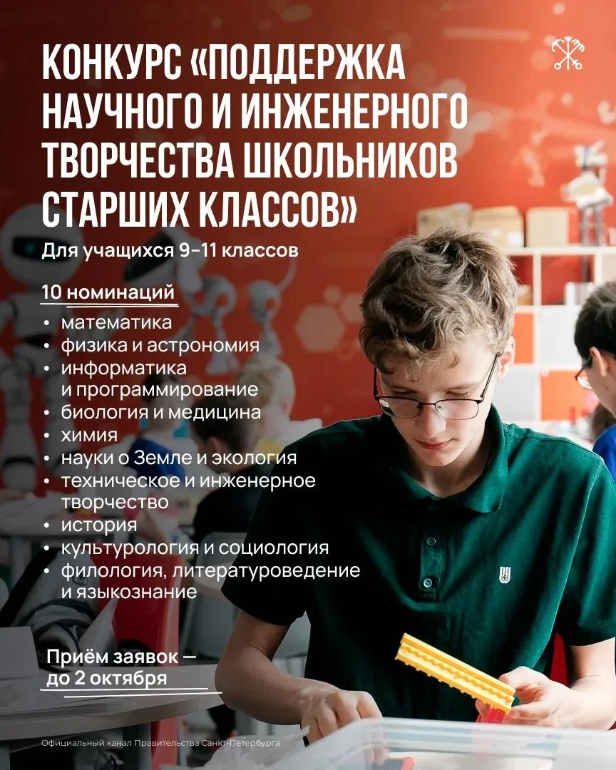 Петербургские школьники 9–11 классов могут представить свои исследовательские проекты н...
