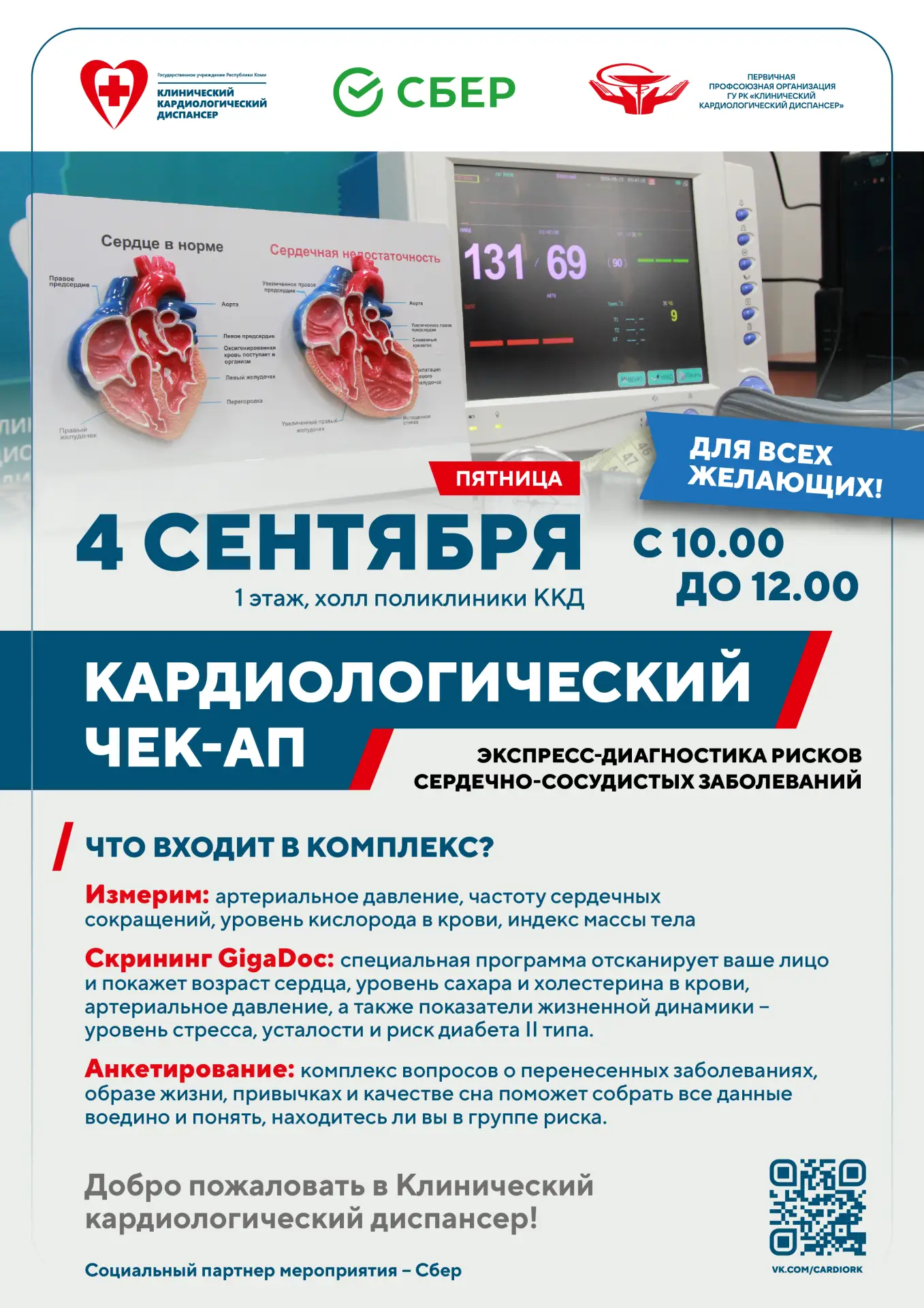 ❤ Жителей Коми приглашают проверить здоровье сердца и сосудов