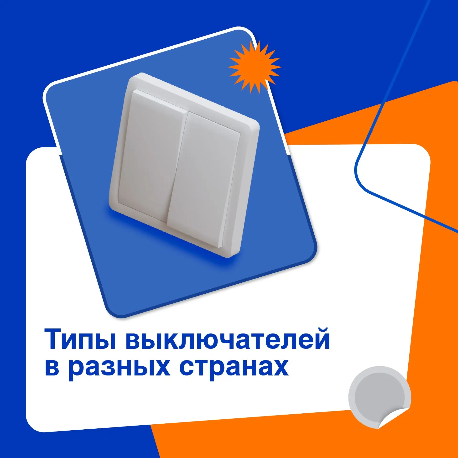 💡 Выключатели света изобрели более 140 лет назад. За это время принцип их работы почти...