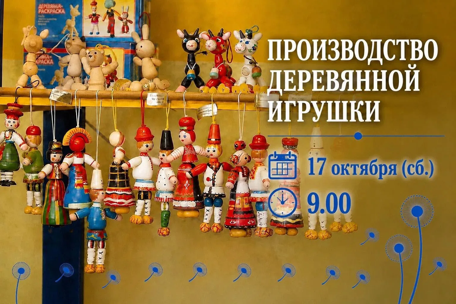 🪆17 октября (сб.)