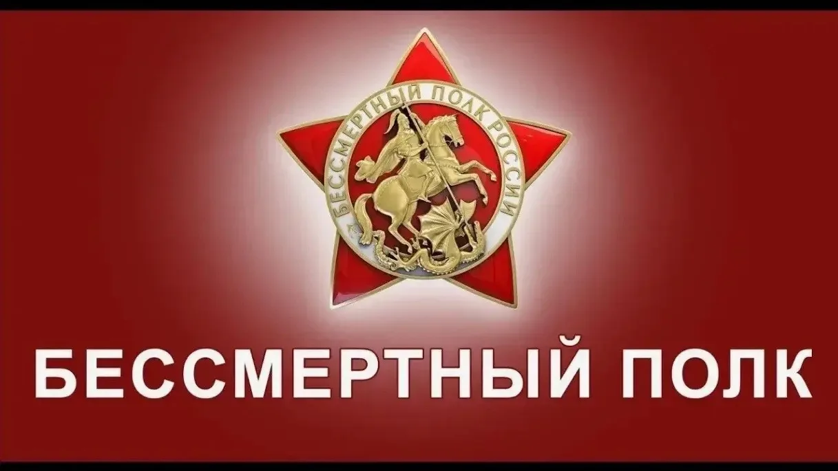БЕССМЕРТНЫЙ ПОЛК