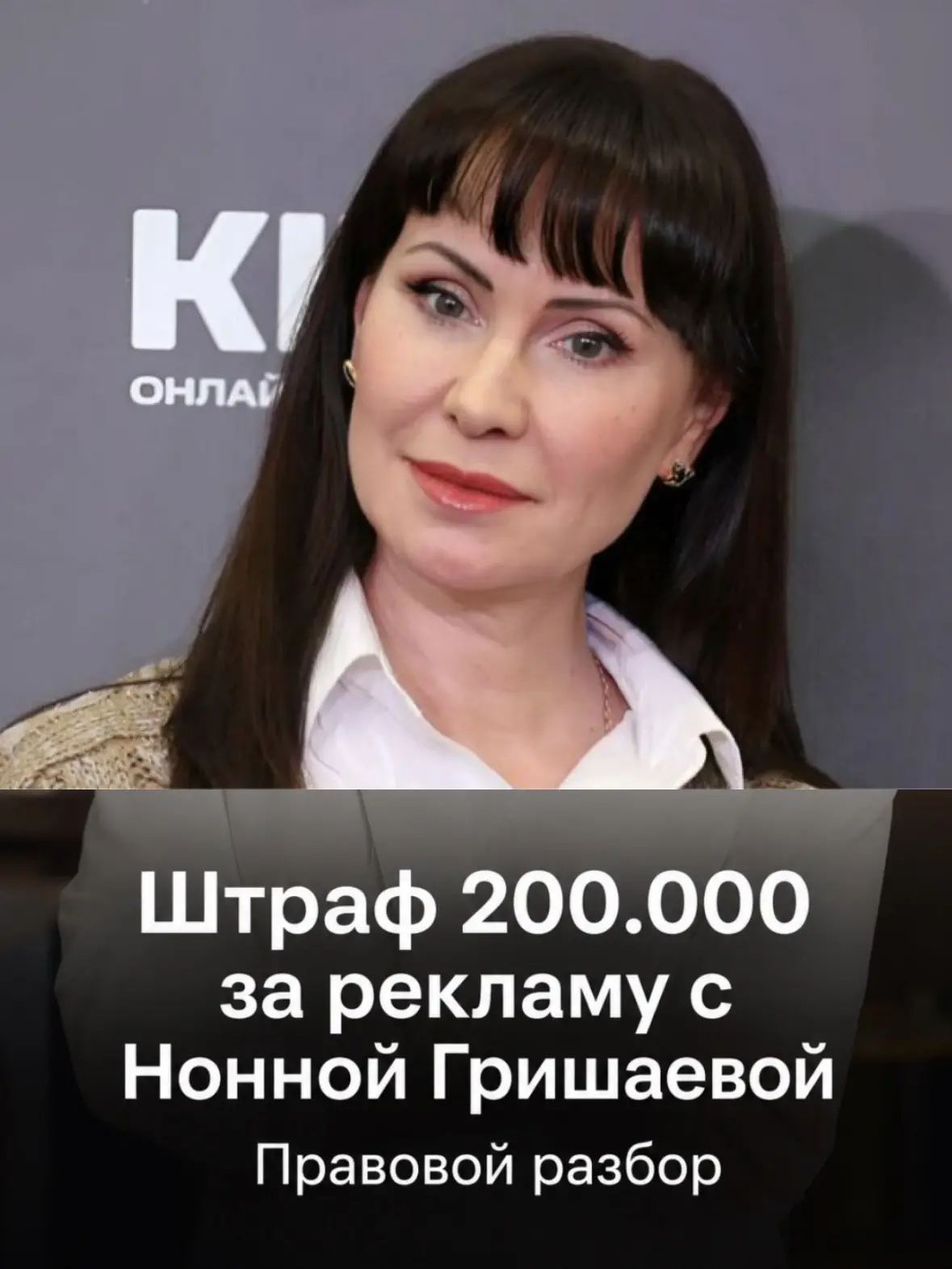 🎙️ РАЗБОР: штраф 200.000 за рекламу с Нонной Гришаевой