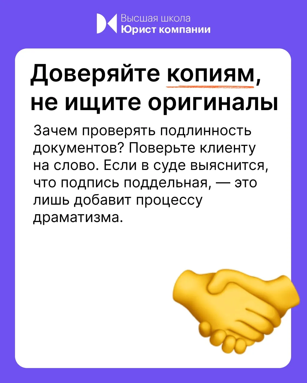 Говорят, что судебный процесс выигрывается на стадии подготовки. В Высшей школе Юрист компании соста