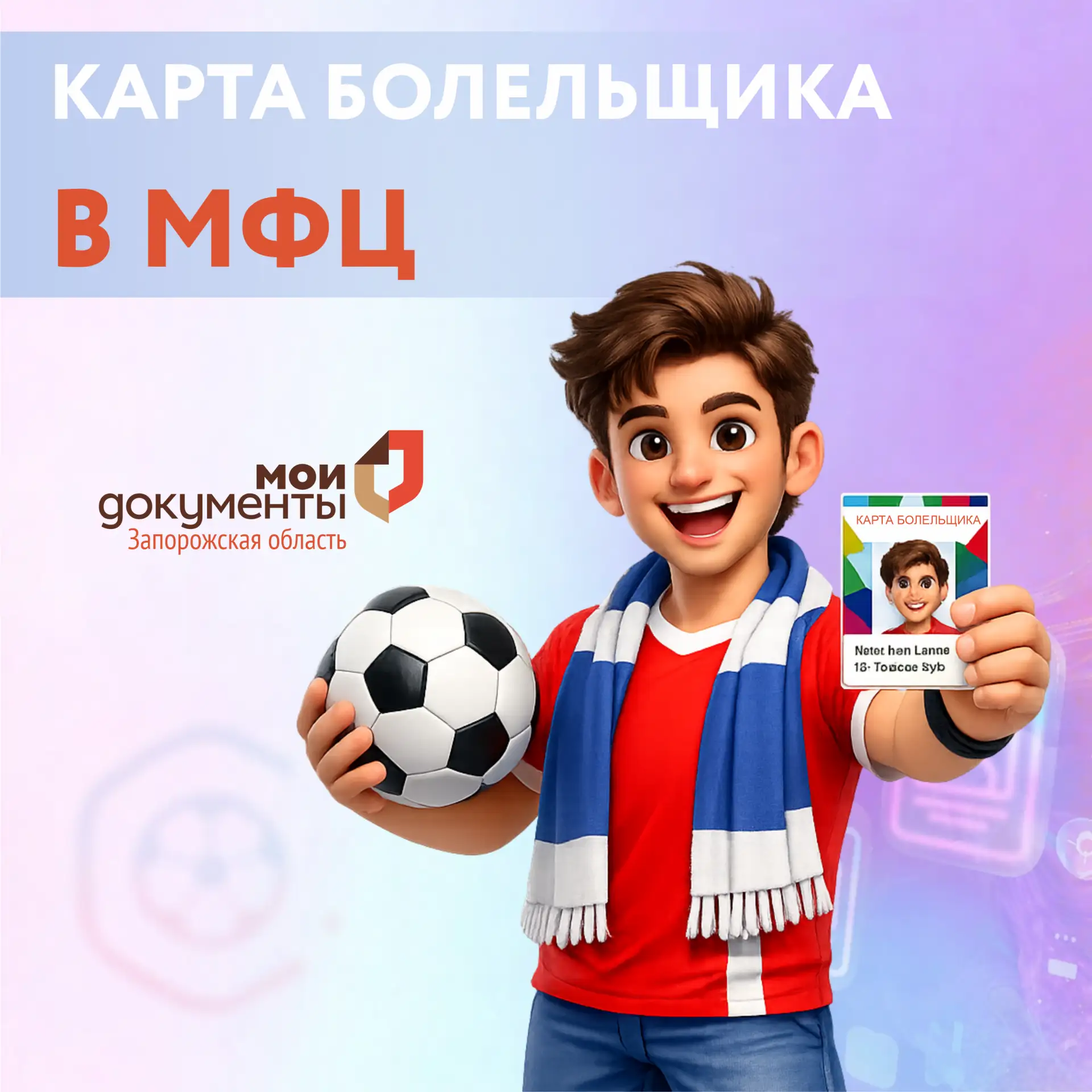 Карта болельщика в МФЦ  В многофункциональных центрах Запорожской области можно оформить карту болел