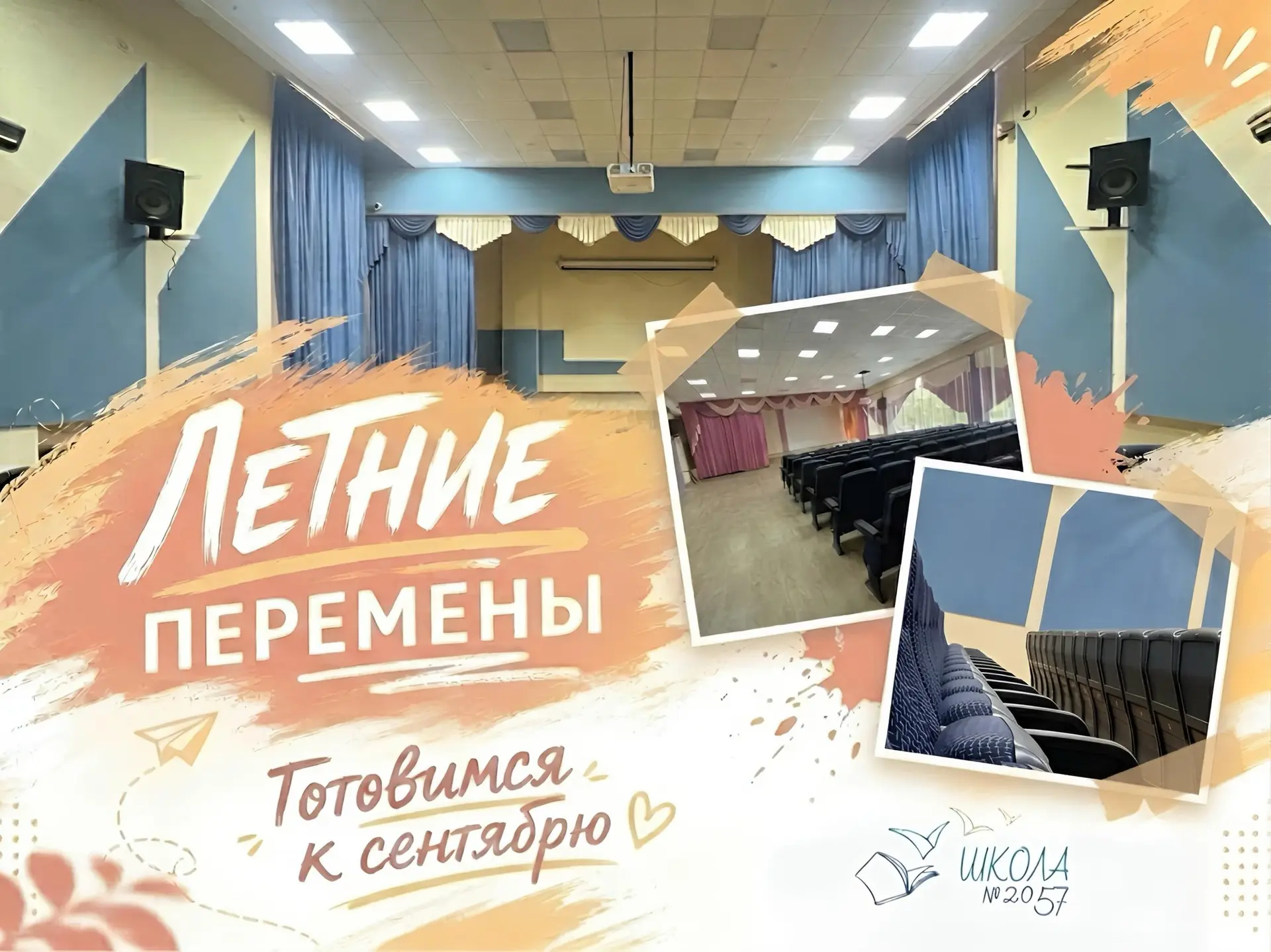 🎭 Новый цвет - новые эмоции: актовый зал преобразился!