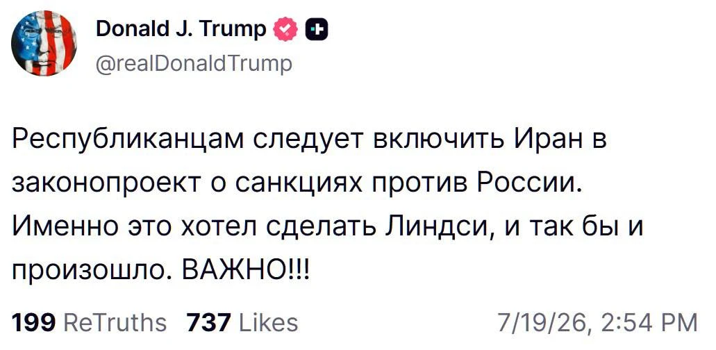 Республиканцам следует включить Иран в законопроект о санкциях против России, — Трамп.
