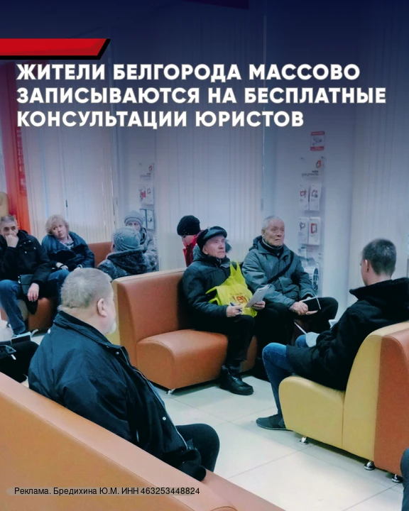 Жители Белгорода массово записываются на бесплатные консультации юристов 💼