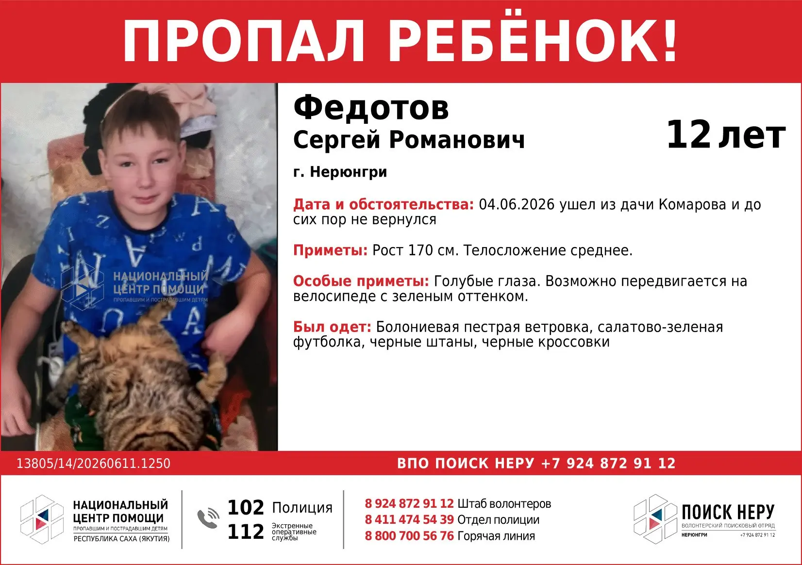 Внимание, г. Нерюнгри! Пропал подросток.
