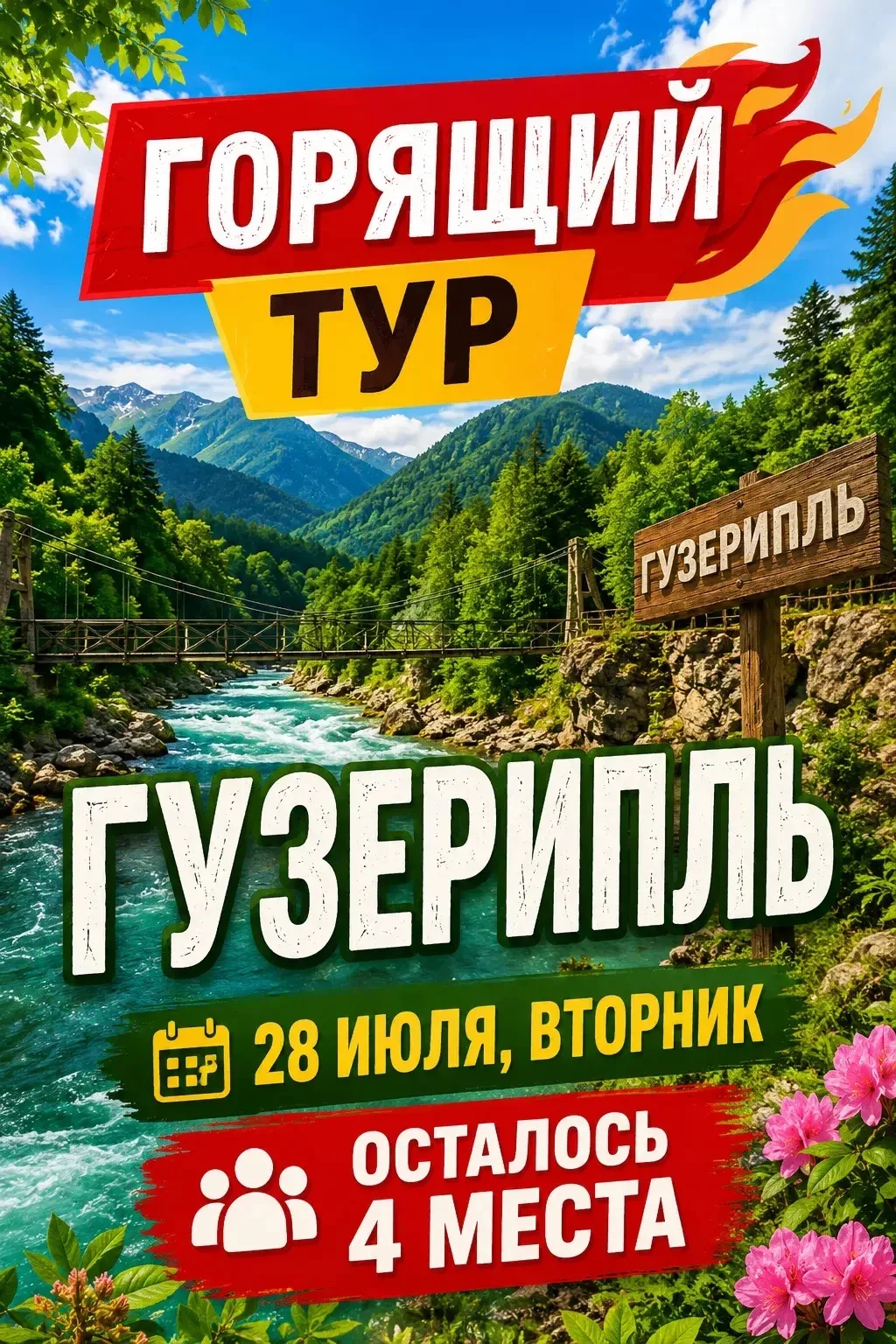 🔥 ГОРЯЩИЙ ТУР НА ЗАВТРА
2️⃣8️⃣ ИЮЛЯ! 🔥
⚡️ Осталось всего 4 места!

Успейте вырваться из суеты в ди
