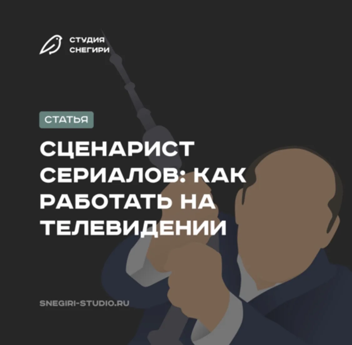 Работа сценариста на телевидении несколько отличается от других форматов 📺 . И сейчас,...
