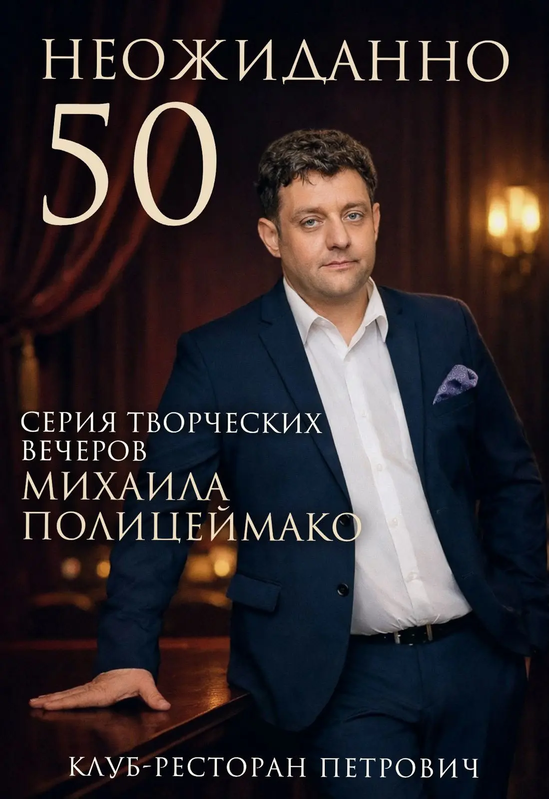 🎭 ТВОРЧЕСКИЙ ВЕЧЕР МИХАИЛА ПОЛИЦЕЙМАКО

🎉 «НЕОЖИДАННО 50»

📍 Клуб-ресторан «Петрович»
Ⓜ️ Чистые п