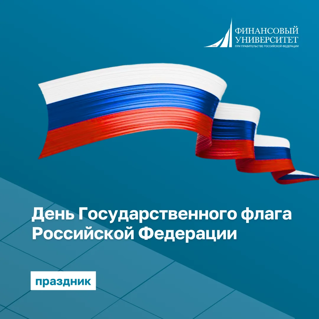 С Днем Государственного флага Российской Федерации!