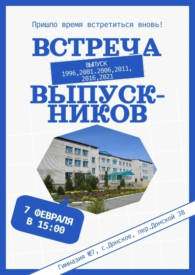 Дорогие выпускники МБОУ гимназии №7! С радостью приглашаем вас на долгожданный вечер встречи!  Это з