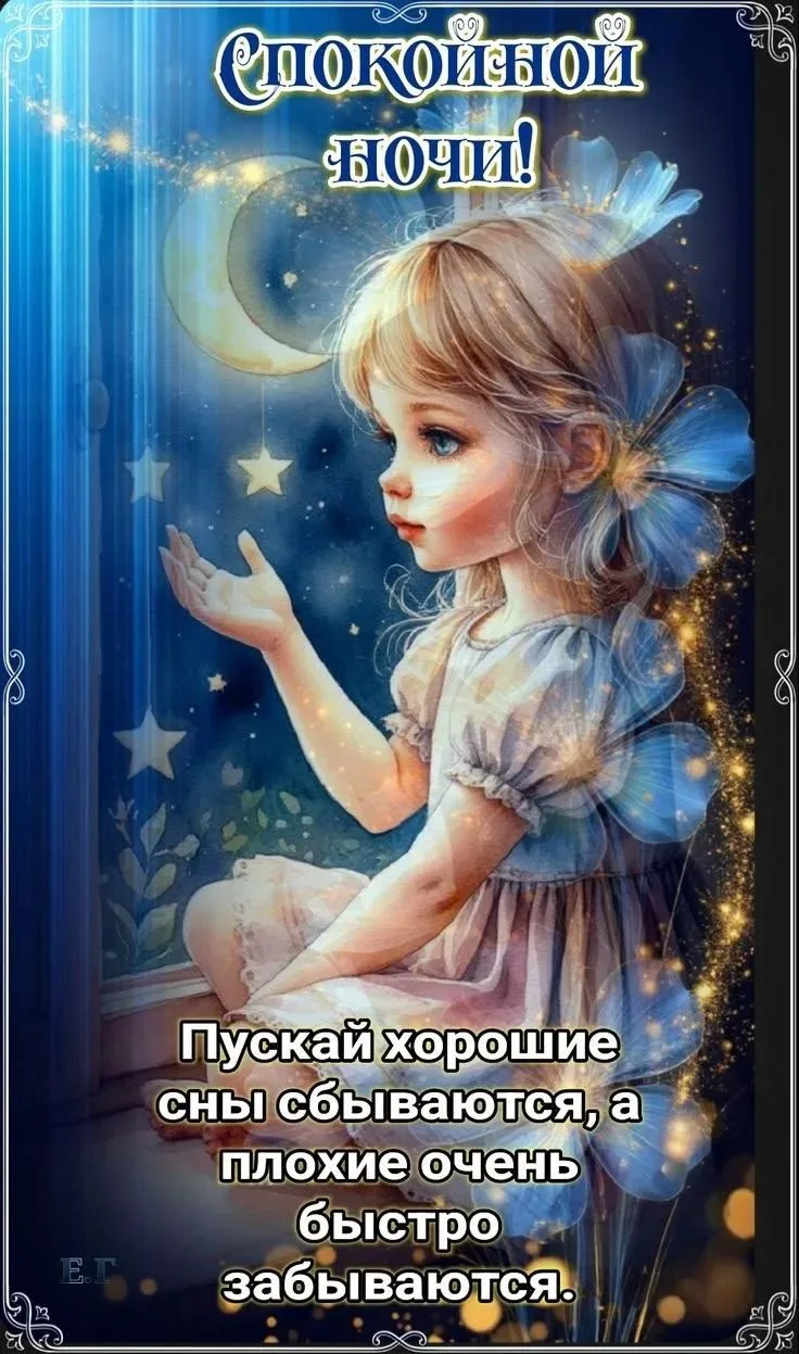 Спокойной ночи, друзья мои! Сладких снов ❤️❤️❤️
