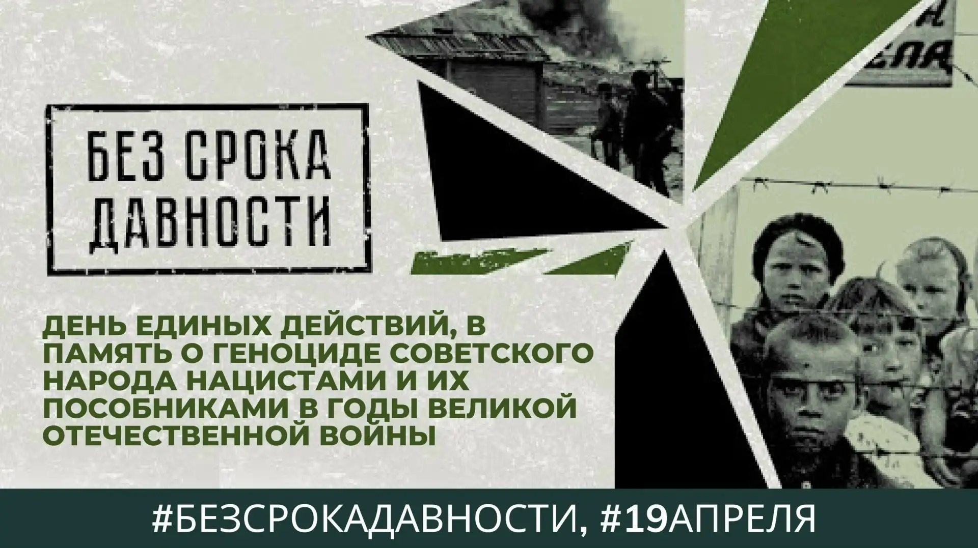 День единых действий в память о геноциде советского народа  19 апреля отмечается День памяти жертв г