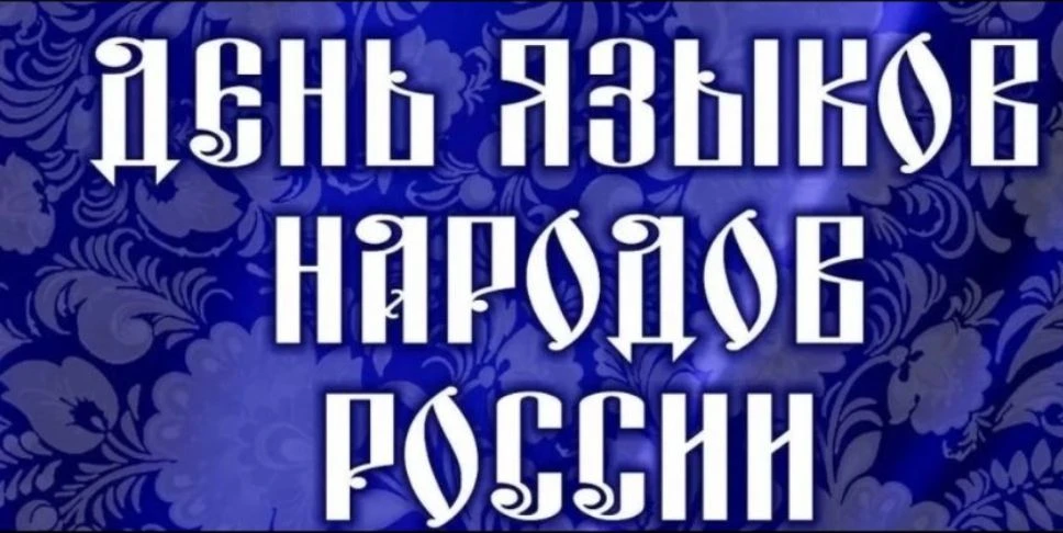 🎉 Сегодня в России впервые отмечают День языков народов России! 🎉