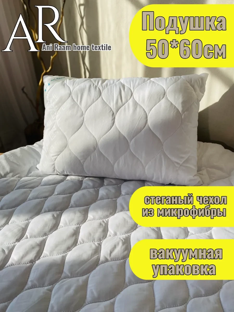 ⚡️ Подушка для сна 50х60, Ani Raam home textile