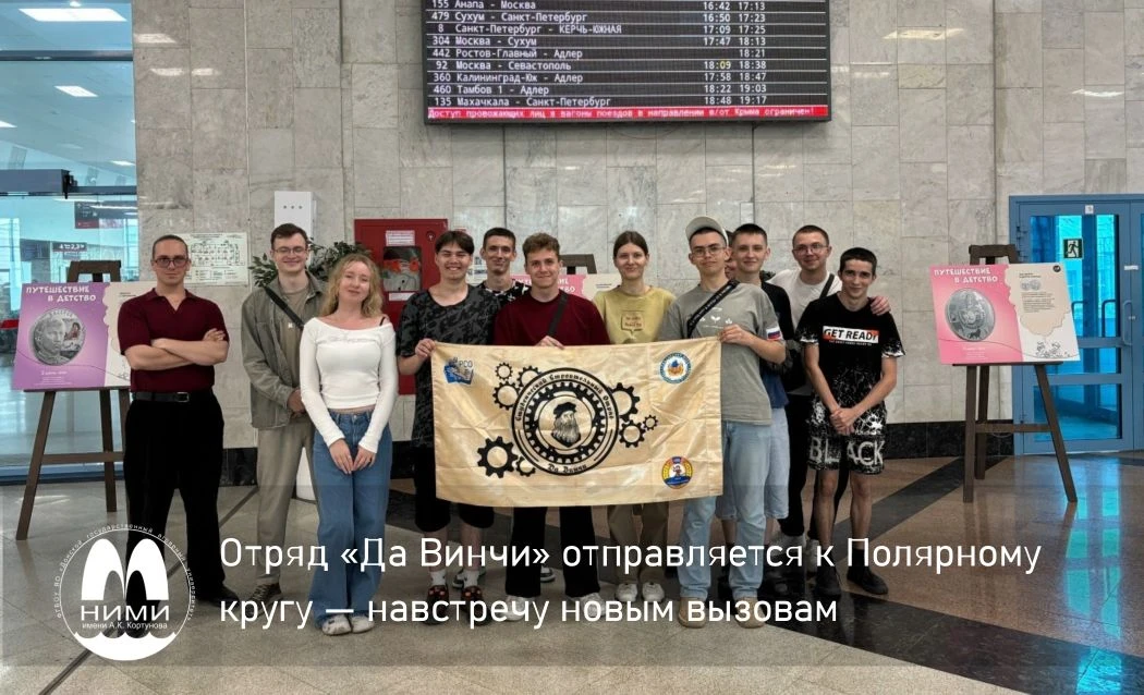 🚀Отряд «Да Винчи» отправляется к Полярному кругу — навстречу новым вызовам

🚞Сегодня наш студенчес