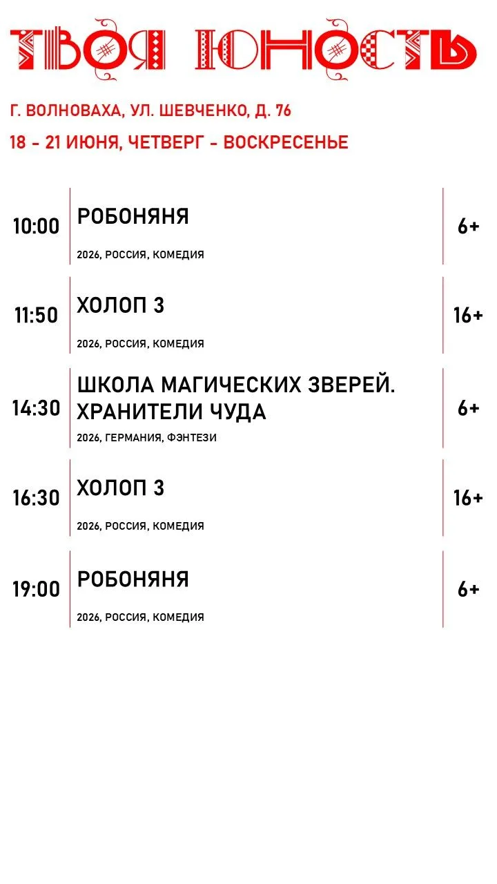 🗓️Расписание с 18 по 21 июня уже готово.

спланируй своё настроение вместе с юностью!

г. Волноваха
