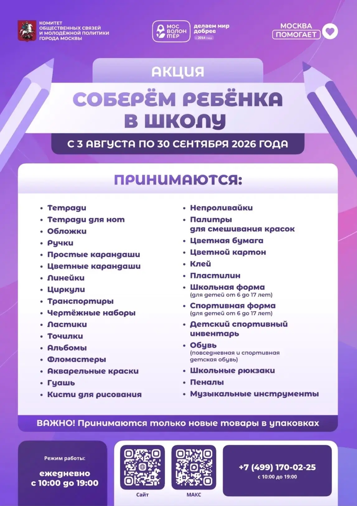 🎒✏️ Сделаем доброе дело вместе: акция «Соберём ребёнка в школу»!