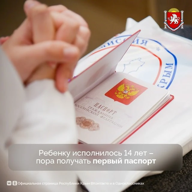 📄 Ребенку исполнилось 14 лет — пора получать первый паспорт