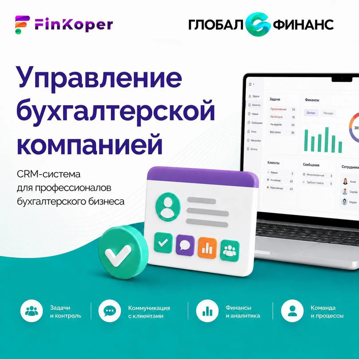 CRM-СИСТЕМА ДЛЯ БУХГАЛТЕРСКИХ КОМПАНИЙ