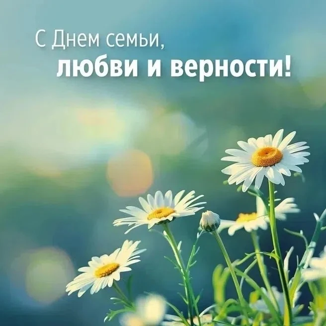 Уважаемые ученики, родители и коллеги! 

Поздравляем вас с Днём семьи, любви и верности, который мы 